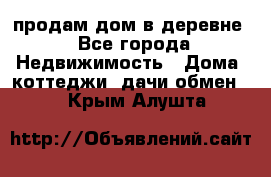 продам дом в деревне - Все города Недвижимость » Дома, коттеджи, дачи обмен   . Крым,Алушта